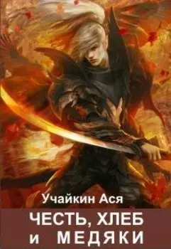 Честь, хлеб и медяки