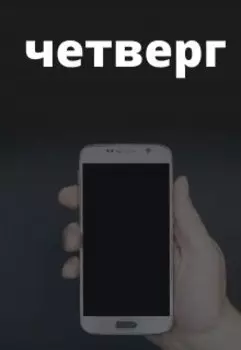 Четверг