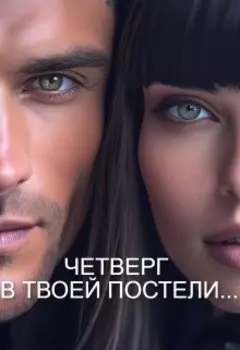 Четверг В Твоей Постели...