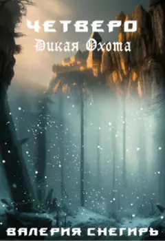 Четверо: Дикая Охота