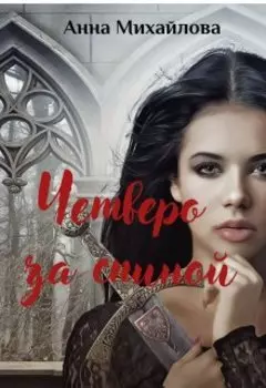 Четверо за спиной