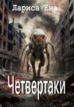 Четвертаки