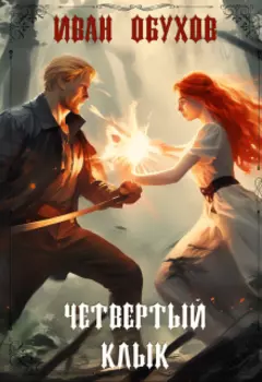 Четвертый клык