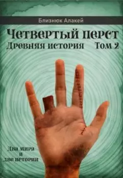 Четвертый перст. Книга 2