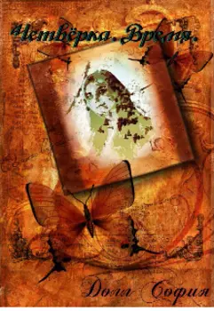 Четвёрка.Время.