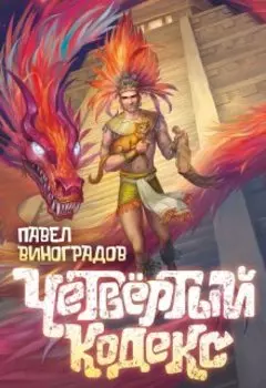 Четвёртый кодекс