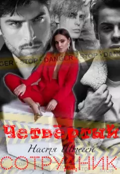 Четвёртый сотрудник