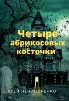 Четыре абрикосовых косточки