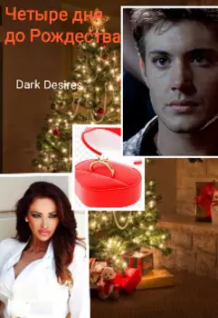 Четыре дня до Рождества