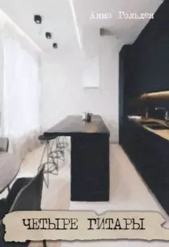 Четыре гитары