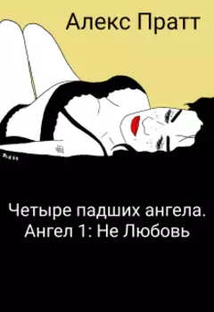 Четыре падших ангела. Ангел 1: Не Любовь