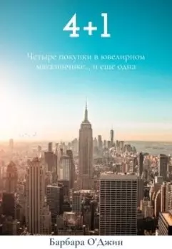 Четыре плюс один