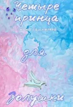 Четыре принца для Золушки