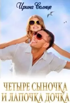 Четыре сыночка и лапочка дочка