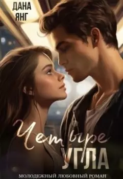 Четыре угла