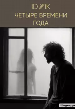 Четыре времени года