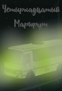 Четырнадцатый маршрут