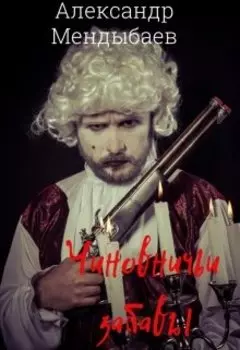 Чиновничьи забавы