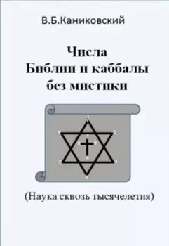 Числа Библии и каббалы без мистики. Наука сквозь тысячелетия