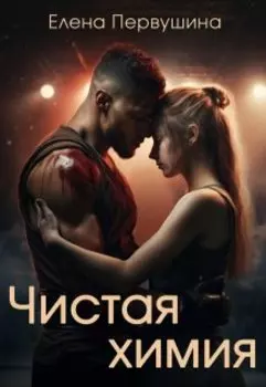 Чистая химия