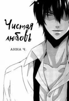 Чистая любовь