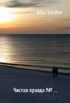 Чистая правда № …