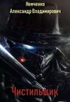 Чистильщик