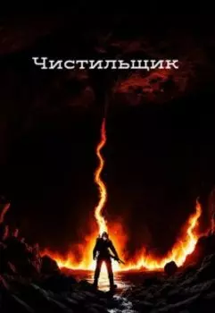 Чистильщик