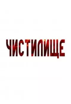 Чистилище