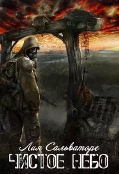 Чистое небо