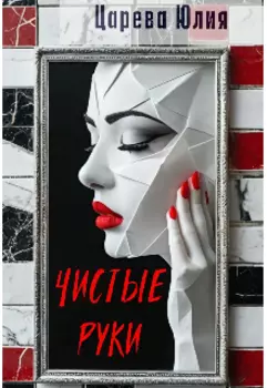 Чистые руки