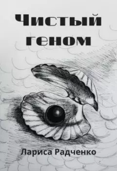 Чистый геном