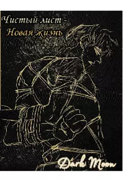 Чистый лист - Новая жизнь