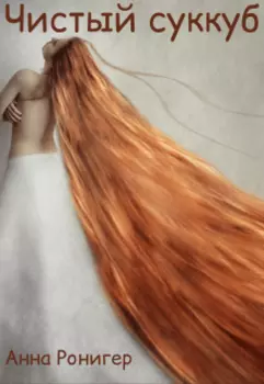 Чистый суккуб