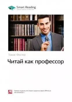 Читай как профессор. Томас Фостер. Саммари