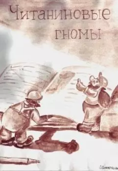 Читаниновые гномы