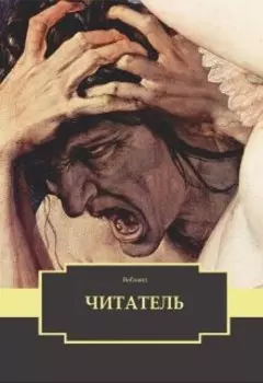 Читатель