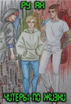 Читеры по жизни