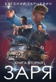 Чоп "Заря". Книга вторая