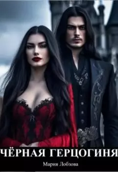 Чёрная герцогиня