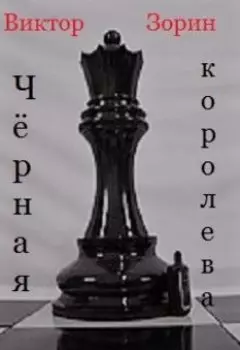 Чёрная королева
