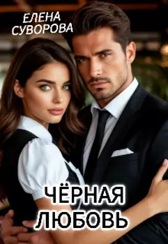 Чёрная любовь
