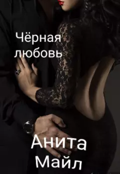 Чёрная Любовь