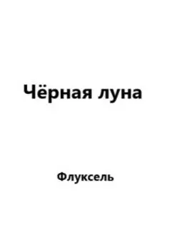 Чёрная луна