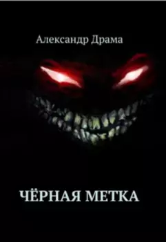 Чёрная метка