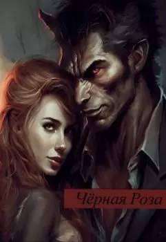 Чёрная роза
