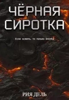 Чёрная сиротка