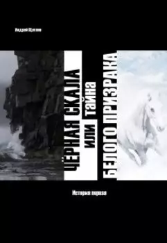 Чёрная Скала или тайна Белого Призрака: история первая