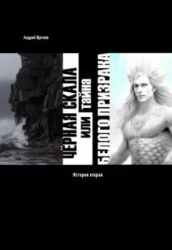 Чёрная Скала или тайна Белого Призрака: история вторая