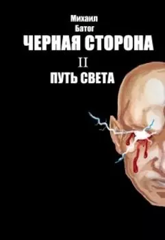 Чёрная сторона 2 путь света